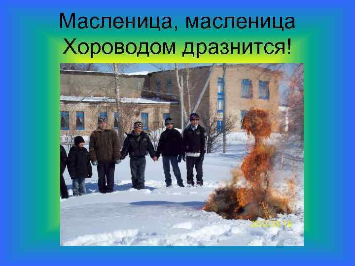 Масленица, масленица Хороводом дразнится! 