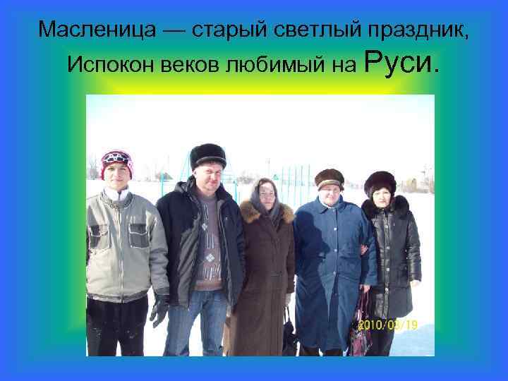 Масленица — старый светлый праздник, Испокон веков любимый на Руси. 