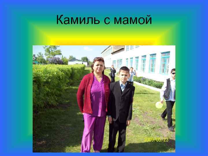 Камиль с мамой 