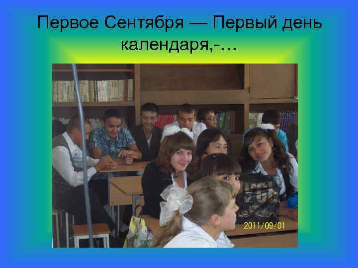 Первое Сентября — Первый день календаря, -… 