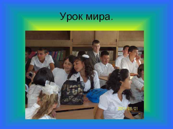 Урок мира. 