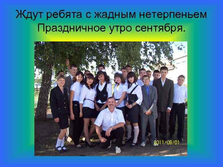 Ждут ребята с жадным нетерпеньем Праздничное утро сентября. 