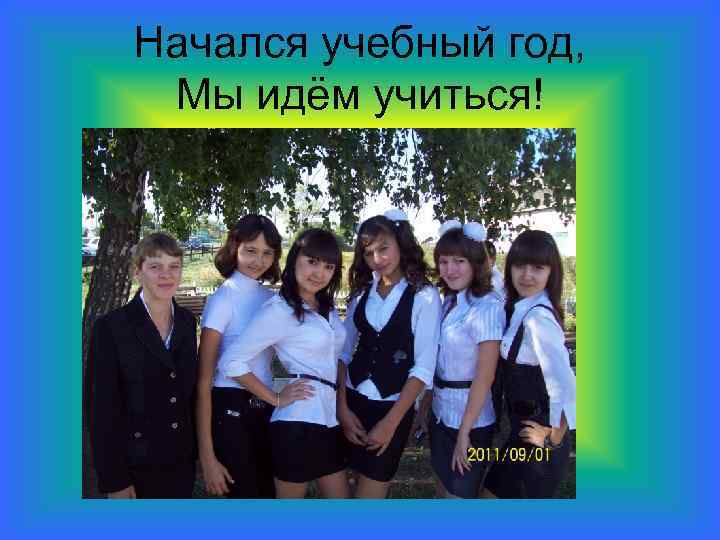 Начался учебный год, Мы идём учиться! 