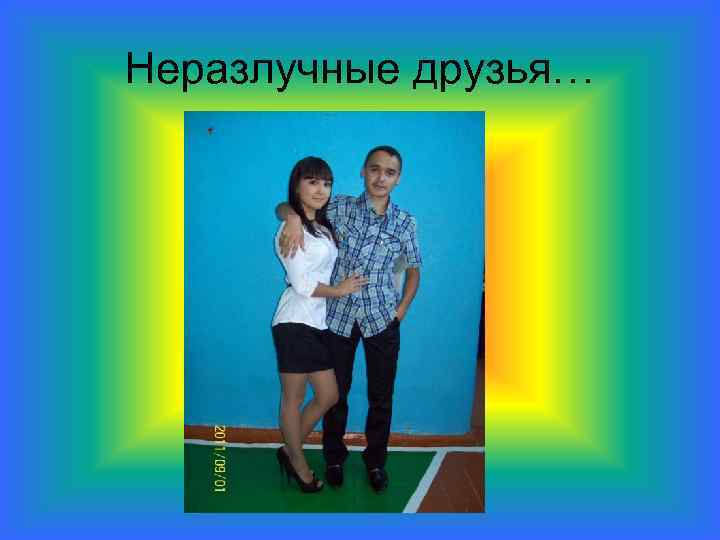 Неразлучные друзья… 