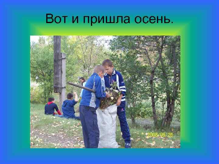 Вот и пришла осень. 