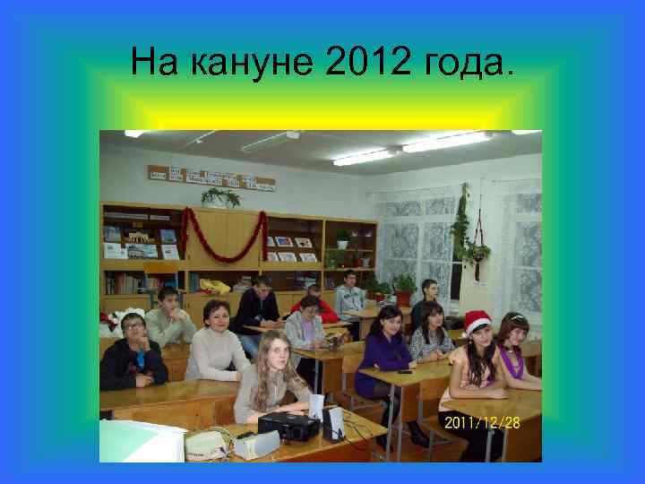 На кануне 2012 года. 