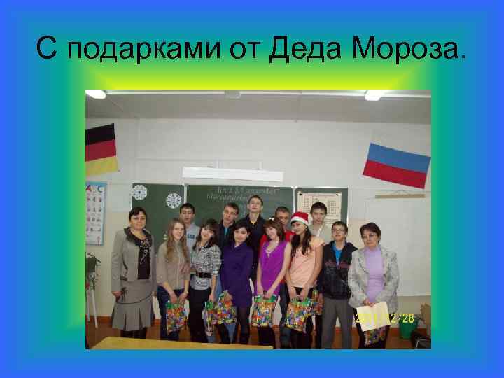 С подарками от Деда Мороза. 