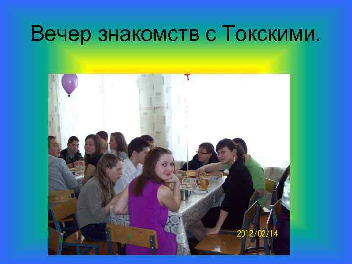 Вечер знакомств с Токскими. 