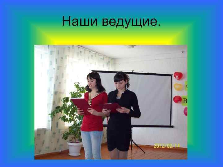 Наши ведущие. 