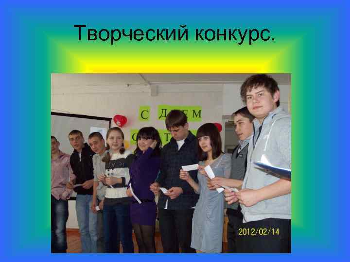 Творческий конкурс. 