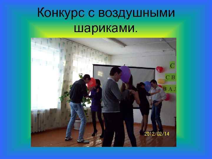 Конкурс с воздушными шариками. 