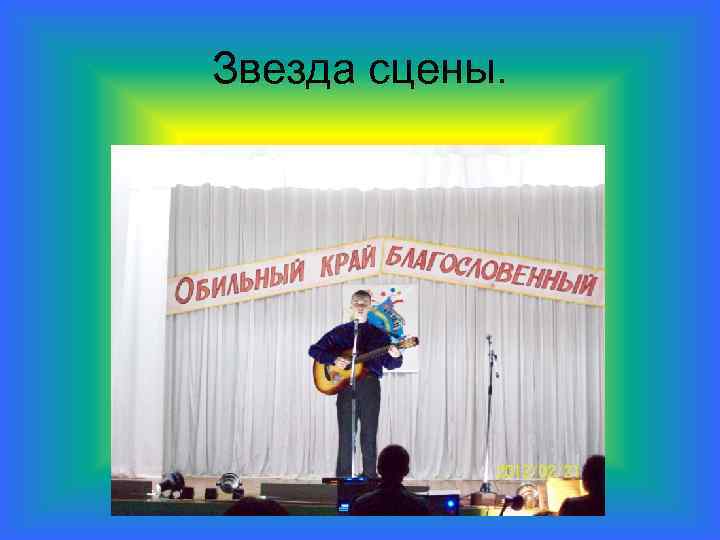 Звезда сцены. 