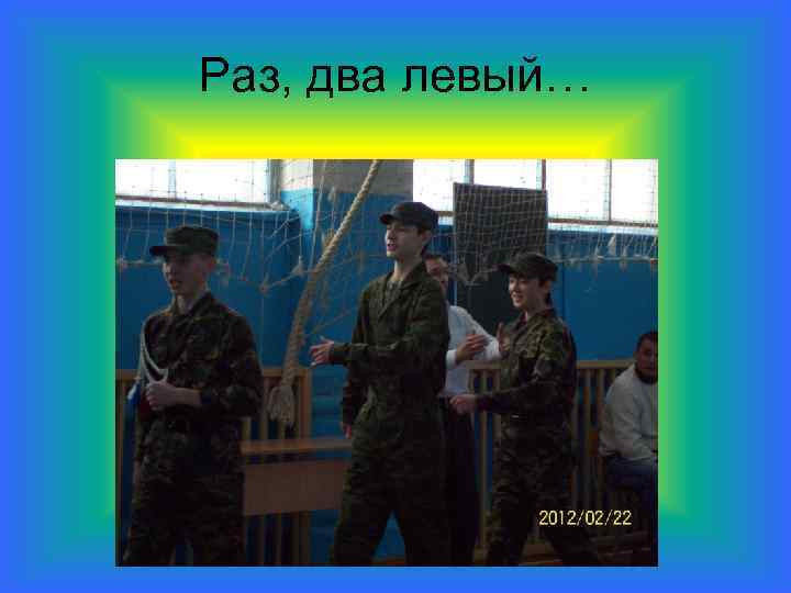 Раз, два левый… 