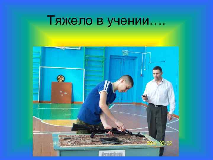 Тяжело в учении…. 