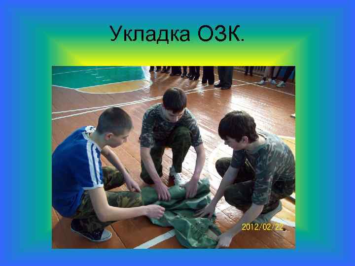 Укладка ОЗК. 