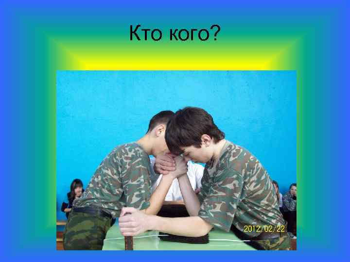 Кто кого? 