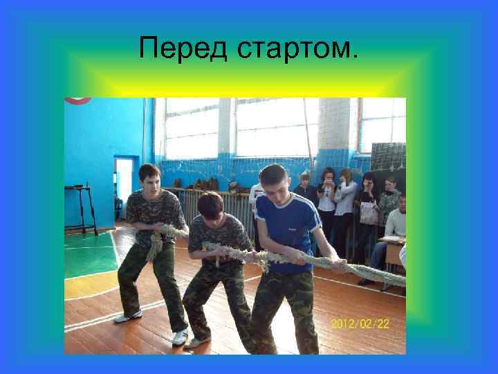 Перед стартом. 