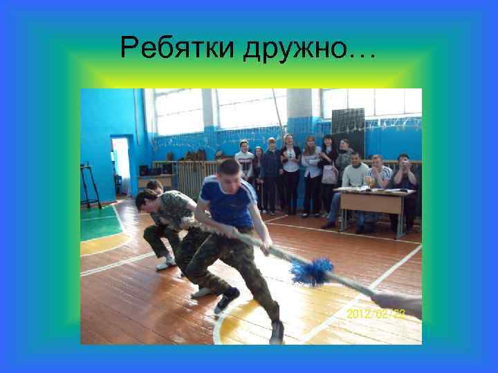 Ребятки дружно… 