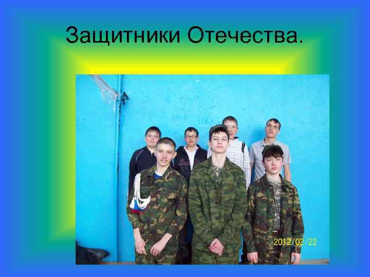 Защитники Отечества. 