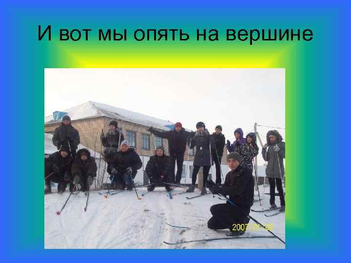 И вот мы опять на вершине 