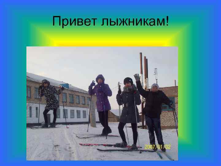 Привет лыжникам! 