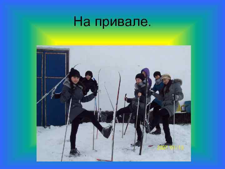 На привале. 