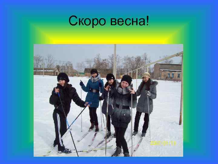 Скоро весна! 