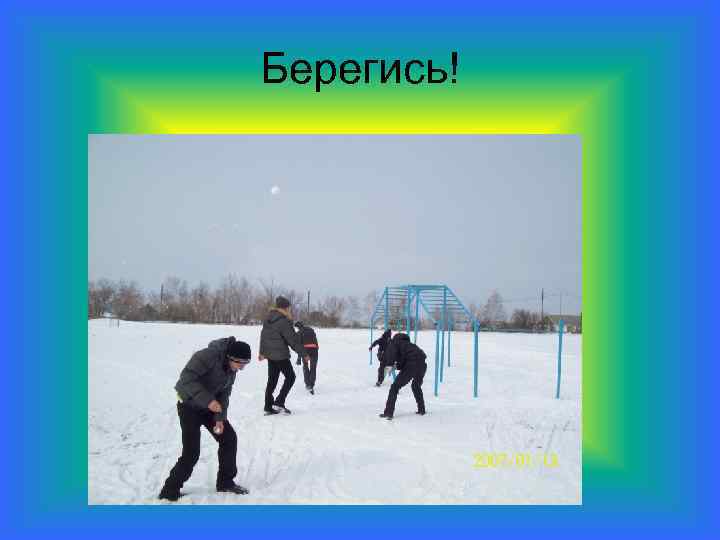 Берегись! 