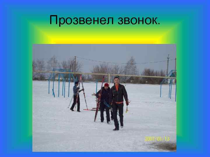 Прозвенел звонок. 