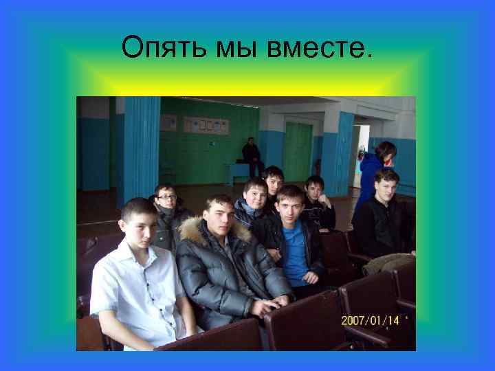 Опять мы вместе. 