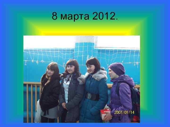 8 марта 2012. 