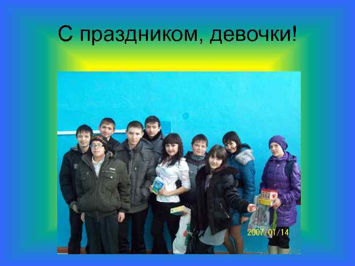 С праздником, девочки! 