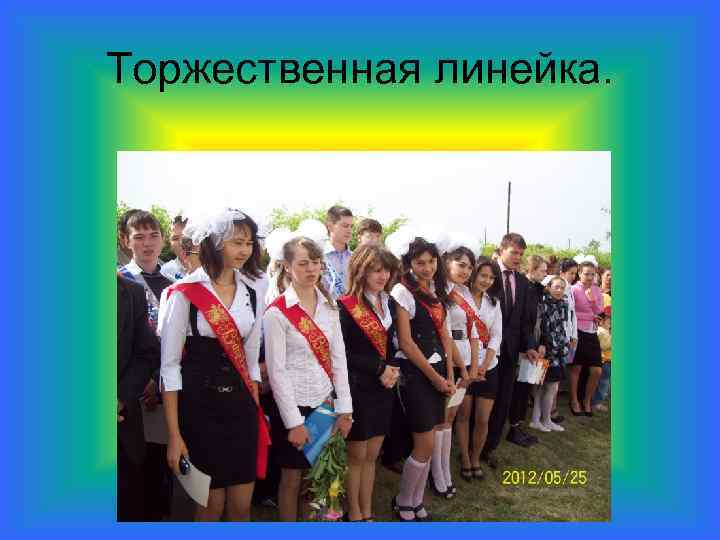 Торжественная линейка. 