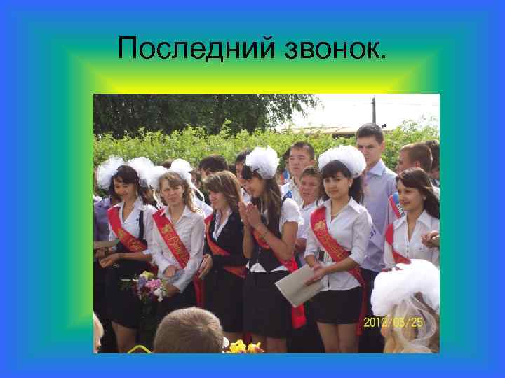 Последний звонок. 