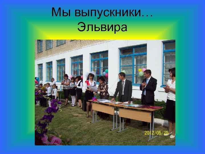 Мы выпускники… Эльвира 