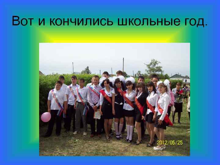 Вот и кончились школьные год. 