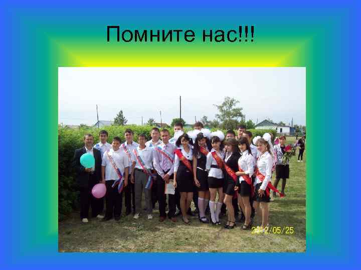 Помните нас!!! 