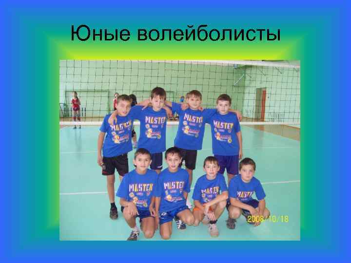 Юные волейболисты 