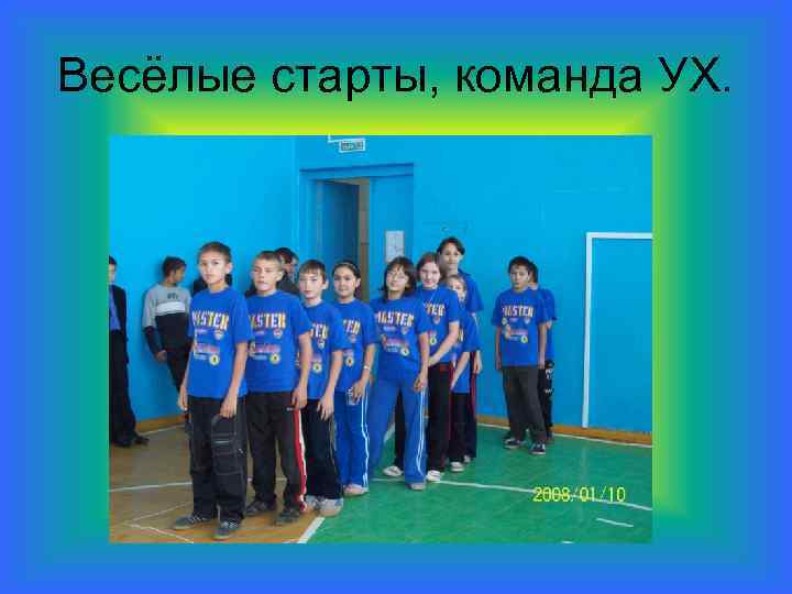 Весёлые старты, команда УХ. 
