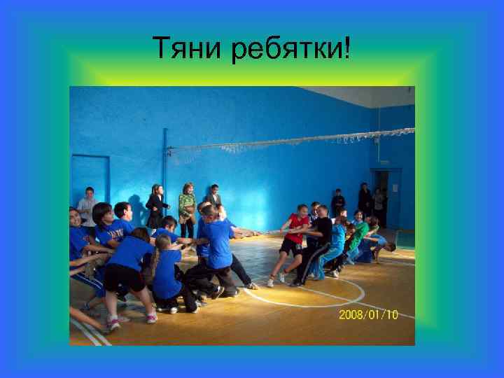 Тяни ребятки! 