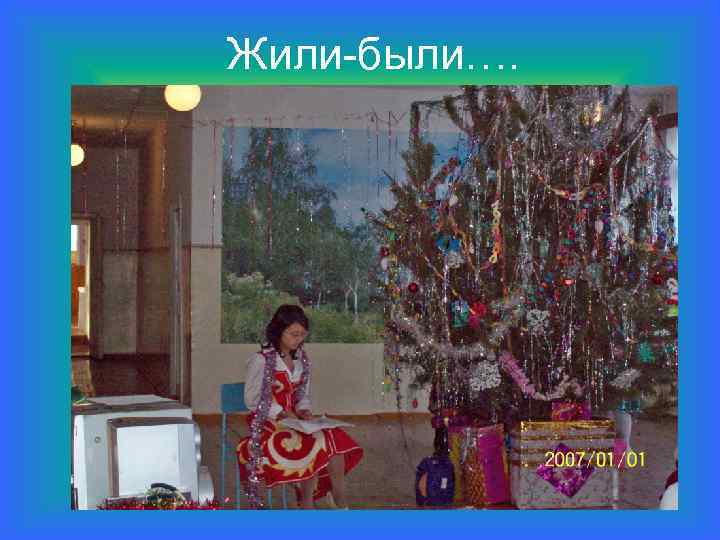 Жили-были…. 