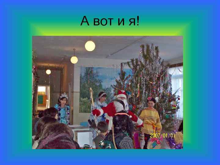 А вот и я! 