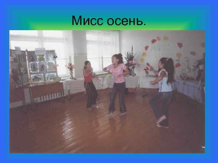 Мисс осень. 