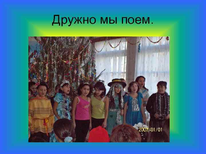 Дружно мы поем. 