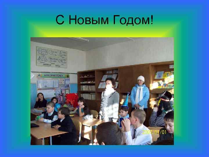 С Новым Годом! 