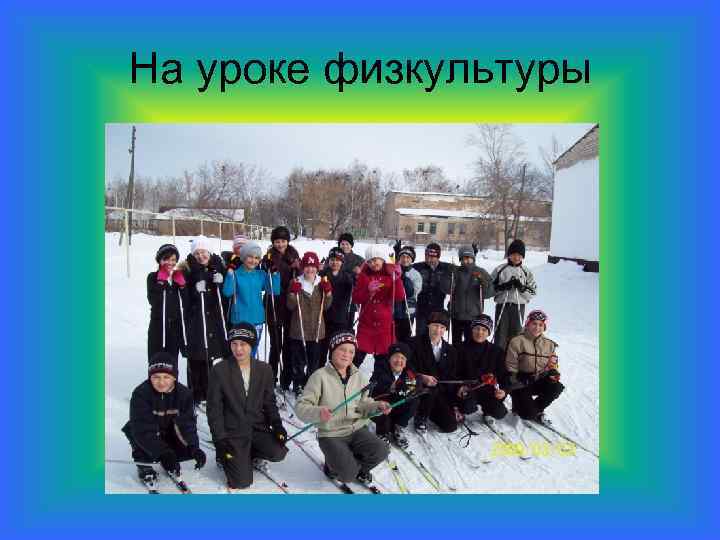 На уроке физкультуры 