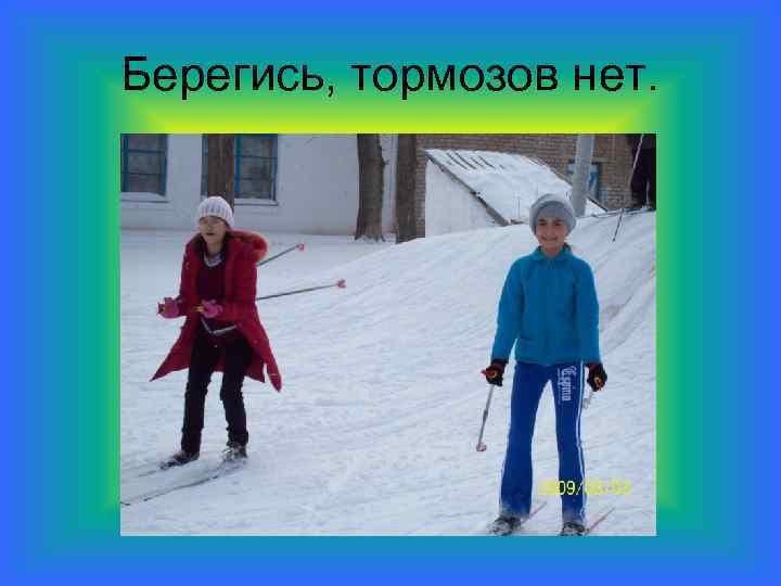 Берегись, тормозов нет. 