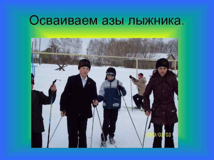 Осваиваем азы лыжника. 