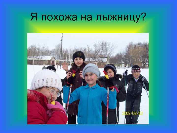 Я похожа на лыжницу? 