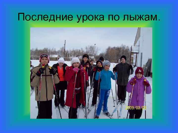 Последние урока по лыжам. 